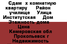 Сдам 2х комнатную квартиру.  › Район ­ 16 училище  › Улица ­ Институтская  › Дом ­ 94 › Этажность дома ­ 5 › Цена ­ 8 000 - Кемеровская обл., Прокопьевск г. Недвижимость » Квартиры аренда   . Кемеровская обл.,Прокопьевск г.